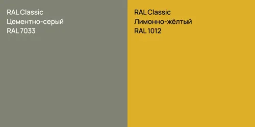 RAL 7033 Цементно-серый vs RAL 1012 Лимонно-жёлтый