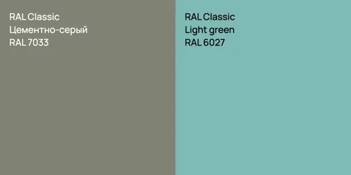RAL 7033 Цементно-серый vs RAL 6027  Light green