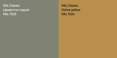 RAL 7033 Цементно-серый vs RAL 1024  Ochre yellow