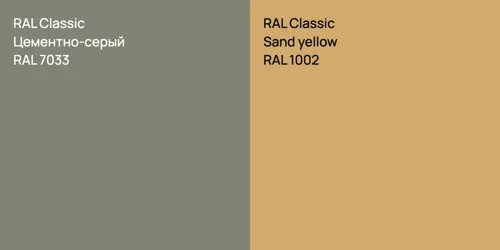 RAL 7033 Цементно-серый vs RAL 1002  Sand yellow