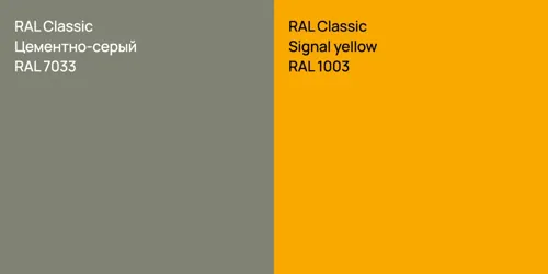 RAL 7033 Цементно-серый vs RAL 1003  Signal yellow