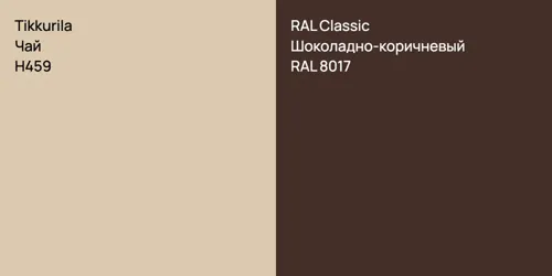 H459 Чай vs RAL 8017 Шоколадно-коричневый