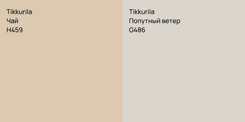 H459 Чай vs G486 Попутный ветер