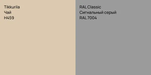 H459 Чай vs RAL 7004 Сигнальный серый
