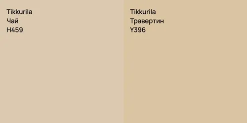 H459 Чай vs Y396 Травертин