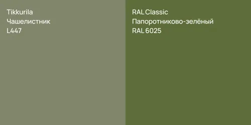 L447 Чашелистник vs RAL 6025 Папоротниково-зелёный