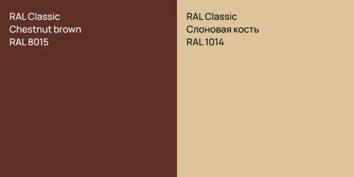 RAL 8015  Chestnut brown vs RAL 1014 Слоновая кость