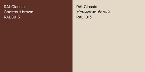 RAL 8015  Chestnut brown vs RAL 1013 Жемчужно-белый