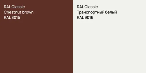 RAL 8015  Chestnut brown vs RAL 9016 Транспортный белый
