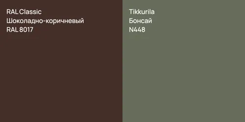 RAL 8017 Шоколадно-коричневый vs N448 Бонсай