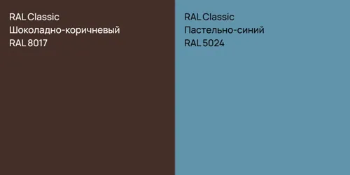RAL 8017 Шоколадно-коричневый vs RAL 5024 Пастельно-синий