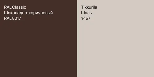 RAL 8017 Шоколадно-коричневый vs Y467 Шаль