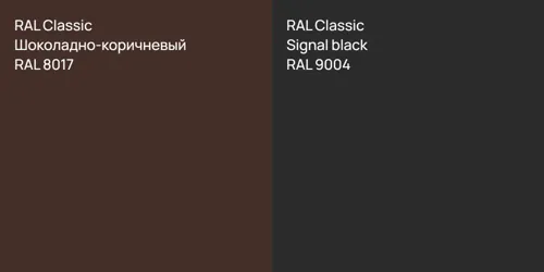 RAL 8017 Шоколадно-коричневый vs RAL 9004  Signal black