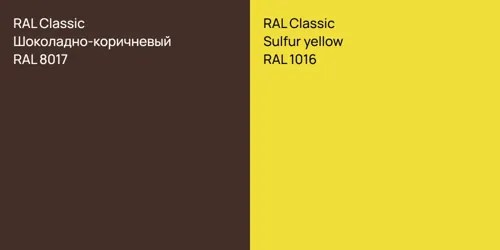 RAL 8017 Шоколадно-коричневый vs RAL 1016  Sulfur yellow