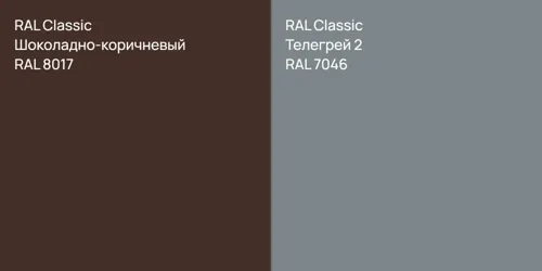 RAL 8017 Шоколадно-коричневый vs RAL 7046 Телегрей 2