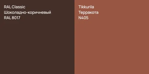 RAL 8017 Шоколадно-коричневый vs N405 Терракота