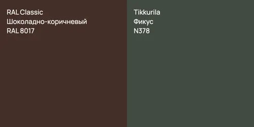 RAL 8017 Шоколадно-коричневый vs N378 Фикус