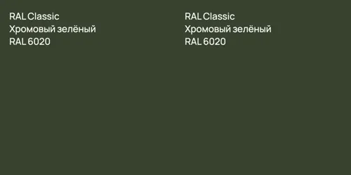 RAL 6020 Хромовый зелёный vs RAL 6020 Хромовый зелёный