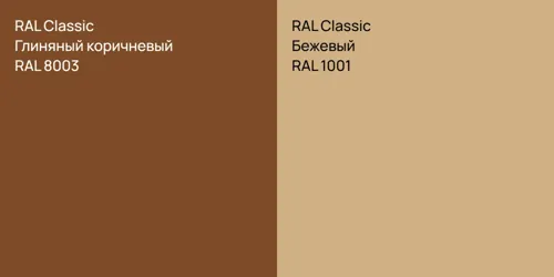 RAL 8003 Глиняный коричневый vs RAL 1001 Бежевый