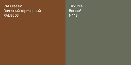 RAL 8003 Глиняный коричневый vs N448 Бонсай