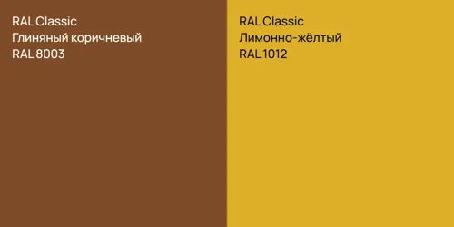 RAL 8003 Глиняный коричневый vs RAL 1012 Лимонно-жёлтый
