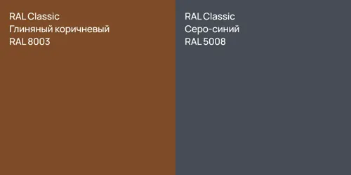 RAL 8003 Глиняный коричневый vs RAL 5008 Серо-синий