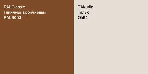 RAL 8003 Глиняный коричневый vs G484 Тальк