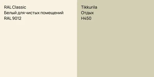 RAL 9012 Белый для чистых помещений vs H450 Отдых