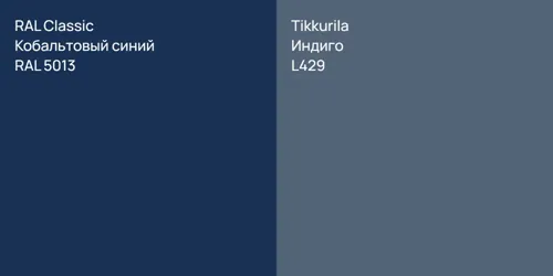 RAL 5013 Кобальтовый синий vs L429 Индиго