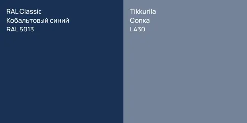 RAL 5013 Кобальтовый синий vs L430 Сопка