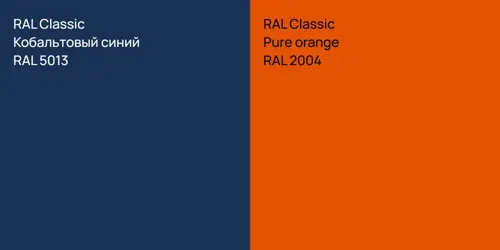 RAL 5013 Кобальтовый синий vs RAL 2004  Pure orange