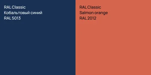 RAL 5013 Кобальтовый синий vs RAL 2012  Salmon orange