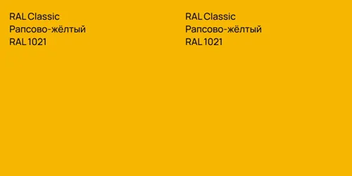 RAL 1021 Рапсово-жёлтый vs RAL 1021 Рапсово-жёлтый