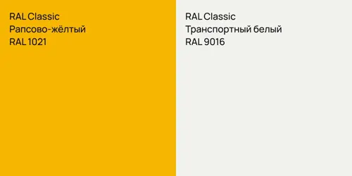 RAL 1021 Рапсово-жёлтый vs RAL 9016 Транспортный белый