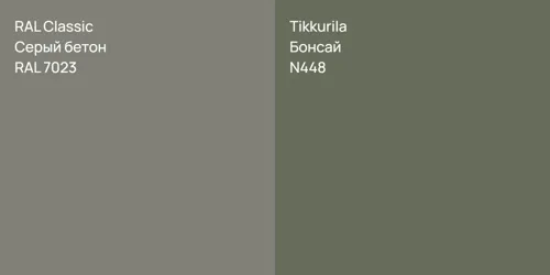 RAL 7023 Серый бетон vs N448 Бонсай