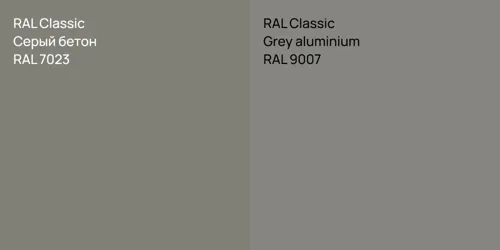 RAL 7023 Серый бетон vs RAL 9007  Grey aluminium