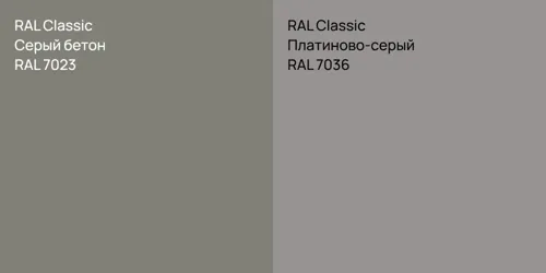 RAL 7023 Серый бетон vs RAL 7036 Платиново-серый