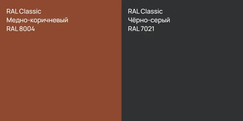 RAL 8004 Медно-коричневый vs RAL 7021 Чёрно-серый