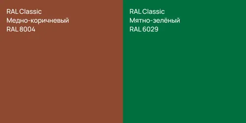 RAL 8004 Медно-коричневый vs RAL 6029 Мятно-зелёный