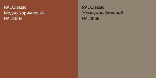 RAL 8004 Медно-коричневый vs RAL 1035 Жемчужно-бежевый