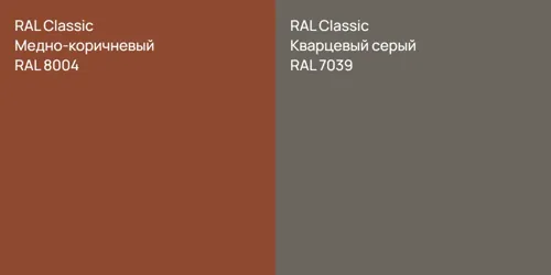RAL 8004 Медно-коричневый vs RAL 7039 Кварцевый серый