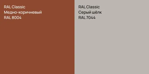 RAL 8004 Медно-коричневый vs RAL 7044 Серый шёлк