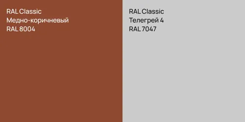 RAL 8004 Медно-коричневый vs RAL 7047 Телегрей 4