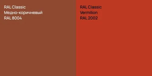 RAL 8004 Медно-коричневый vs RAL 2002  Vermilion