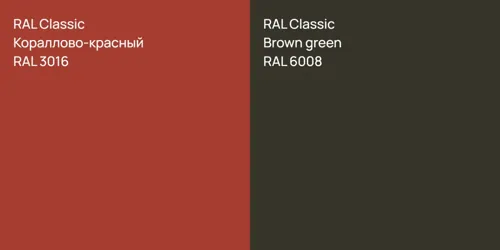 RAL 3016 Кораллово-красный vs RAL 6008  Brown green
