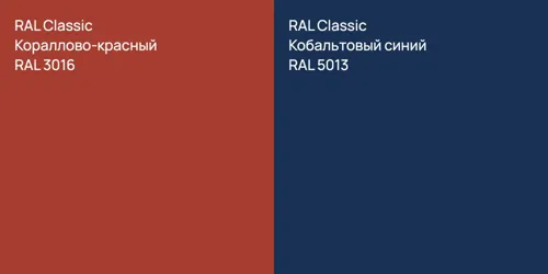 RAL 3016 Кораллово-красный vs RAL 5013 Кобальтовый синий
