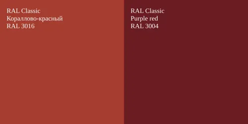 RAL 3016 Кораллово-красный vs RAL 3004  Purple red