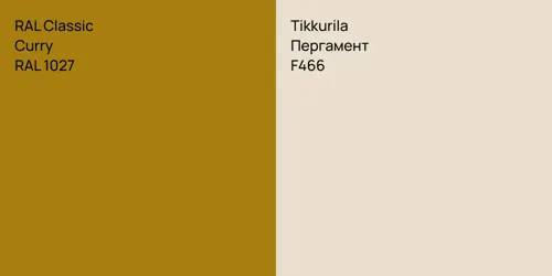 RAL 1027  Curry vs F466 Пергамент