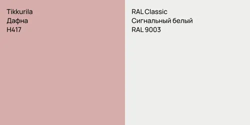 H417 Дафна vs RAL 9003 Сигнальный белый