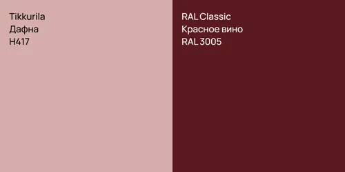 H417 Дафна vs RAL 3005 Красное вино